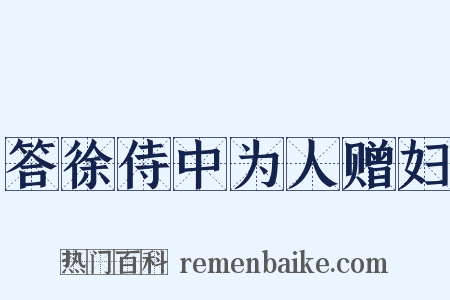 答徐侍中为人赠妇是什么意思的图片